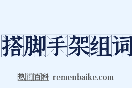 搭脚手架组词是什么意思的图片